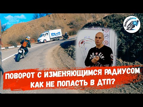 Видео: Тактика управления мотоциклом. Часть 4. Поворот с изменяющимся радиусом