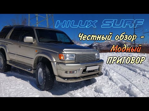 Видео: Обзор Hilux Surf тойота сурф 185 модный внедорожник 90-х или понторезка от TOYOTA