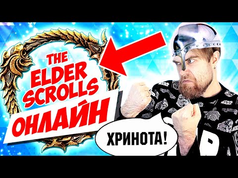 Видео: TESO на PS4 - ОЧЕНЬ странная ММО рпг - МИНУСЫ игры - ОТЗЫВ THE ELDER SCROLLS ONLINE