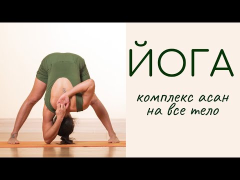 Видео: Занятие йогой/ Комплекс асан на все тело