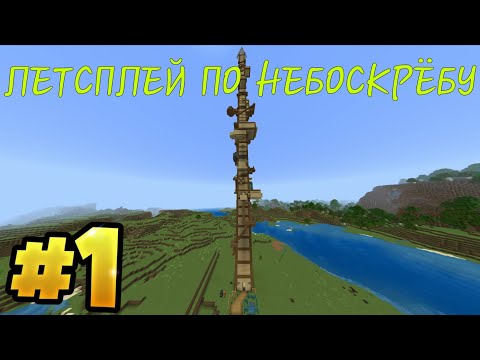 Видео: ЛЕТСПЛЕЙ ПО НЕБОСКРЁБУ В МАЙНКРАФТЕ! ОБЗОР НЕБОСКРЁБА!(1 часть)(+Тимофей,Никита и Максим)
