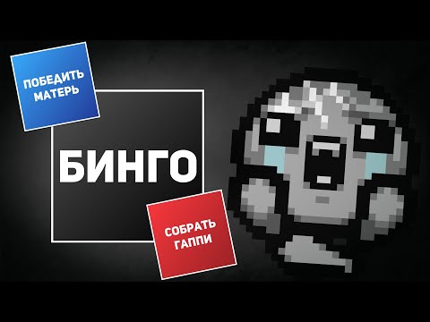 Видео: АЙЗЕК БИНГО ЗА Т. ЛОСТОВ С ТОМАТО | Выпуск #5