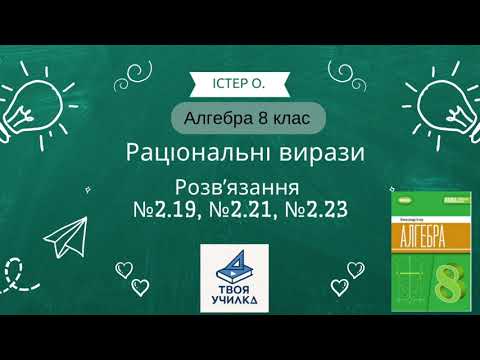 Видео: Алгебра 8 клас Істер О., Розвʼязання вправ №2.19, №2.21, №2.23. НУШ-2025