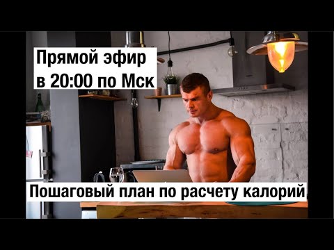 Видео: Учу считать калории