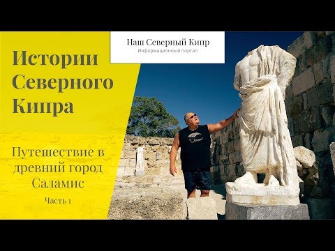 Видео: Путешествие в древний город Саламис. Часть 1. Истории Северного Кипра