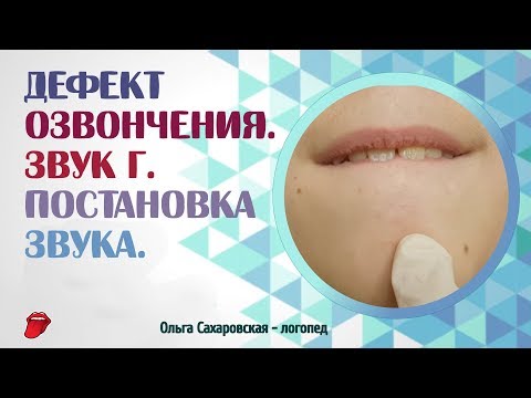 Видео: Дефект озвончения. Звук Г. Что делать, если ребёнок оглушает согласные звуки?