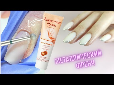 Видео: Аппаратный маникюр по КРЕМУ 😫 ЛАЙФХАКИ для маникюра. НОРМАЛЬНЫЙ металлический френч 👌