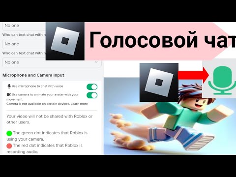 Видео: Как включить голосовой чат в Roblox Mobile