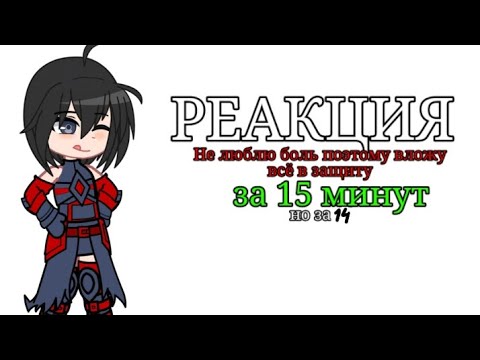 Видео: Реакция на "Не люблю боль поэтому вложу всё в защиту за 15 минут"