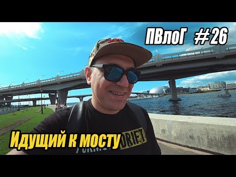 Видео: ПВлоГ #26 Идущий к мосту