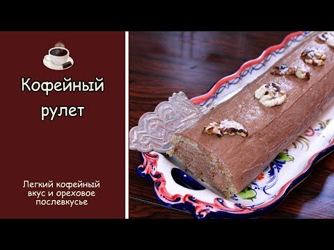 Видео: ☕️ Как приготовить вкусный кофейный рулет Простой и легкий рецепт Выпечка от Кофе и Шоколад