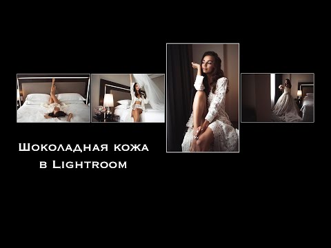 Видео: Как сделать шоколадную кожу в Lightroom