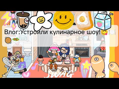 Видео: Влог:Устроили кулинарное шоу!