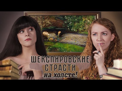Видео: «Гамлет» Шекспира и «Офелия» Милле | Feat Алина Сопова [SYNTHESIS]