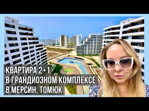 Видео: Квартира 2+1 в Мерсине за 75.000€ с видом на море и бассейн в премиальном комплексе у моря 🏖️