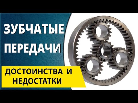 Видео: Зубчатые передачи. Достоинства и недостатки зубчатых передач. Детали машин