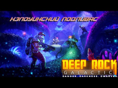 Видео: Deep Rock Galactic(СТРИМ)Хэлоуин
