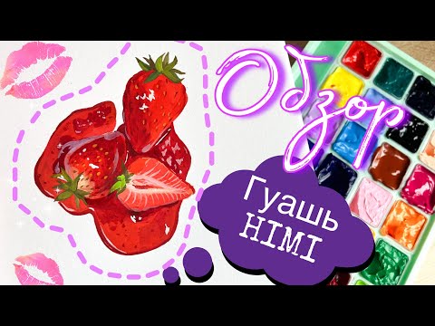 Видео: Распаковка и тест красок гуашь HIMI PAINTS