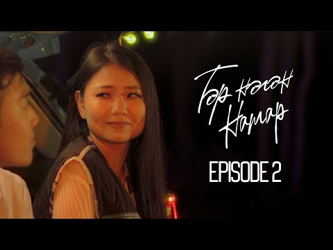 Видео: "ТЭР НЭГЭН НАМАР" WEBDRAMA EP.2