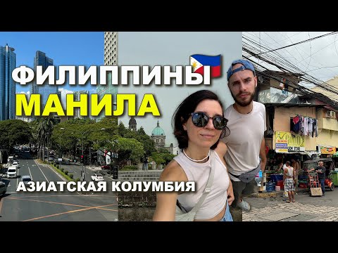 Видео: Филиппины Манила: Жизнь на Кладбище и Роскошные Районы