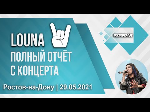 Видео: Louna | Полный отчёт с концерта | Ростов-на-Дону | 29.05.2021