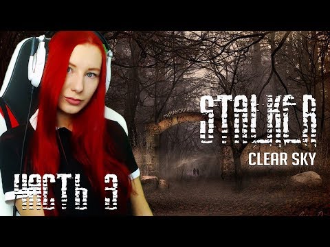Видео: #3 СТАЛКЕР ЧИСТОЕ НЕБО ● РЫЖИЙ СТРИМЕР И РЫЖИЙ ЛЕС