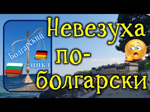 Видео: Болгарский цикл. Невезуха по-болгарски 🤷‍♀️🤪