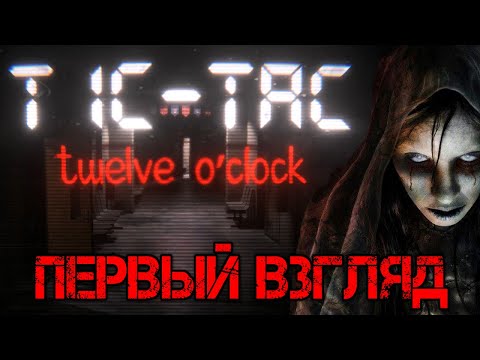 Видео: TIC-TAC Twelve o'clock Demo Прохождение на русском - Первый взгляд - Walkthrough - Обзор - Игра