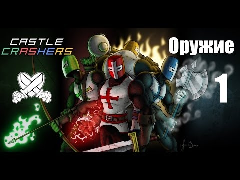 Видео: Секреты в играх: Castle Crashers (Оружие) часть 1