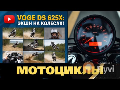 Видео: Мотоцикл VOGE DS 625X Экшн-камера DJI Osmo Action 5 Pro