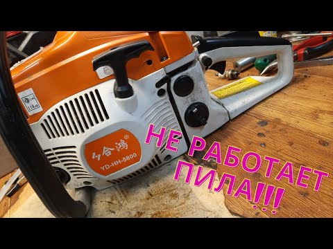 Видео: Бензопила не заводится.А если завелась то глохнет!Хитрая подкавырка!!!