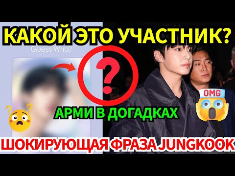 Видео: 🔴АРМИ спорят, кто из участников BTS 😱, пока Jungkook производит фурор на ужине CK неожиданной фразой