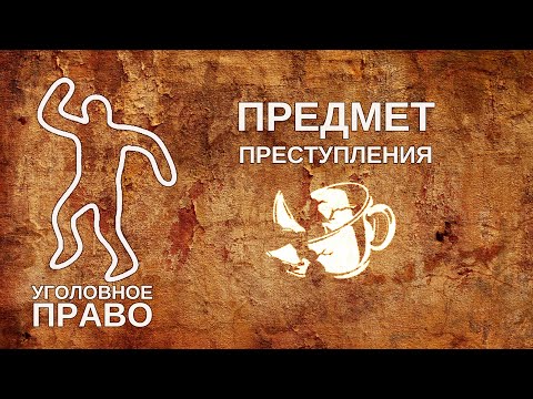 Видео: Предмет преступления