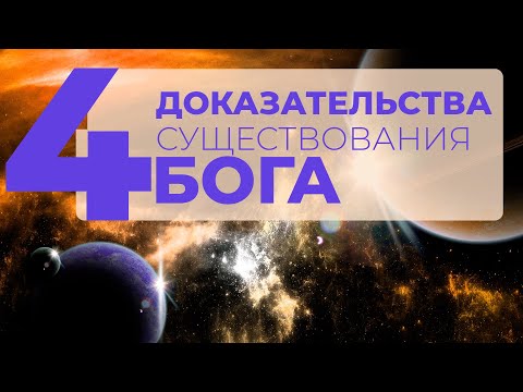 Видео: БОГ ЕСТЬ! - 4 доказательства существования Бога