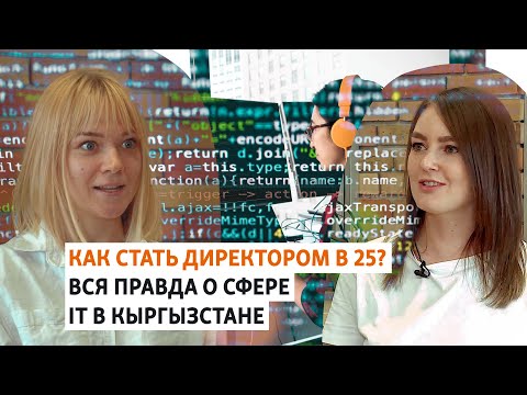 Видео: Как стать директором в 25? Вся правда о сфере IT в Кыргызстане