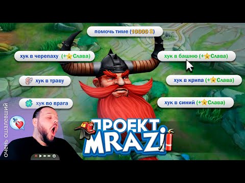 Видео: ОН ХУКНУЛ БАШНЮ И ПОПАЛ В [ПРОЕКТ МРАЗИ] - Mobile Legends