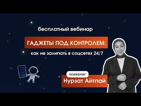 Видео: Бесплатный вебинар "Гаджеты под запретом: как вернуть себе внимание и время?"