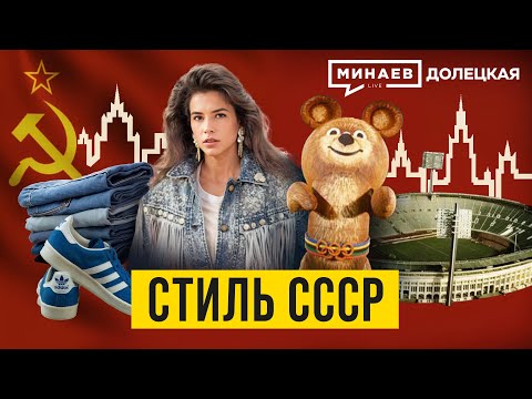 Видео: Советский стиль 80-х: Как Перестройка и Олимпиада-80 изменили моду в СССР / ДОЛЕЦКАЯ / @MINAEVLIVE