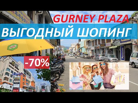 Видео: МАЛАЙЗИЯ ПЕНАНГ GURNEY PLAZA ШОПИНГ ЧТО ПОКУПАЮТ ЗИМОВЩИКИ ЦЕНЫ НА БРЕНДЫ И ЕДУ