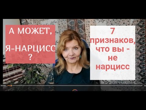 Видео: 7 ПРИЗНАКОВ ,ЧТО ВЫ -  НЕ НАРЦИСС  .|А МОЖЕТ Я САМ НАРЦИСС-КАК ПОНЯТЬ ?