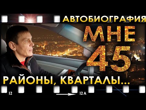 Видео: Мне 45... Районы, кварталы... Автобиография
