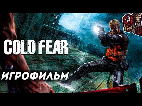 Видео: Cold Fear. Игрофильм (русская озвучка)
