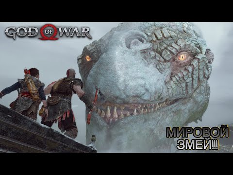 Видео: Встреча с МИРОВЫМ ЗМЕЕМ!!!► God of War #4