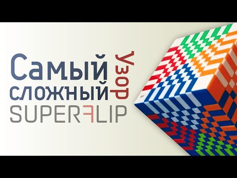 Видео: 🌈Как сделать СУПЕРФЛИП на кубике? Узоры на Кубике РУБИКА