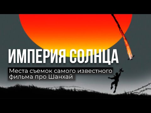 Видео: Места съемок самого известного фильма Спилберга о Шанхае - Империя Солнца
