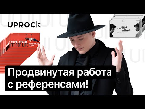 Видео: Продвинутая работа с референсами! Уникальный метод по шагам!