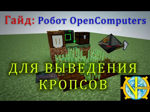 Видео: Гайд: робот OpenComputers для разведения кропсов