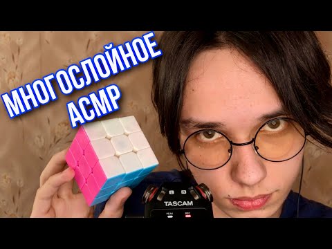 Видео: МНОГОСЛОЙНОЕ АСМР ДЛЯ 100% МУРАШЕК
