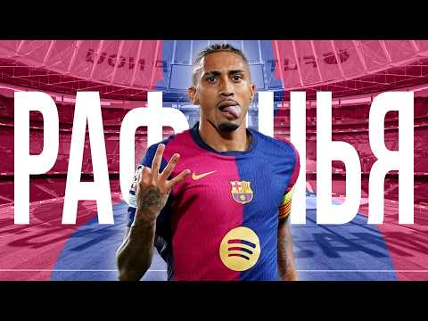 Видео: Путь Рафиньи — от улиц Бразилии до Барселоны | История вингера, которого недооценивали