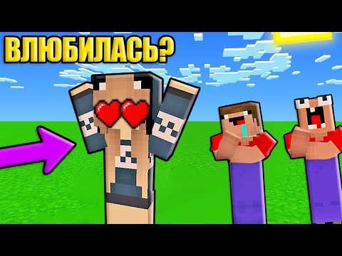 Видео: МАЙНКРАФТ НО ДЕВУШКА ПРО ПОСТОЯННО ВЛЮБЛЯЕТСЯ А НУБИКИ В ШОКЕ